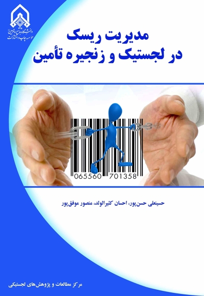 مدیریت ریسک در لجستیک و زنجیره تامین